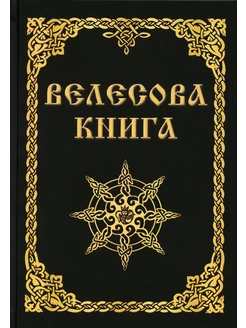 Велесова книга