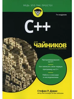 Для "чайников" C++. 7-е изд