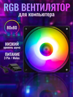 Корпусный вентилятор 80х80 мм RGB Черный 3 Pin Molex Electropia 260607441 купить за 429 ₽ в интернет-магазине Wildberries