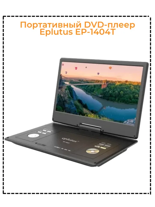 Eplutus Портативный DVD-плеер EP-1404T, вариант