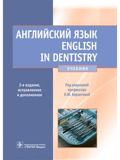 Английский язык. English in Dentistry Учебник. 2-е изд