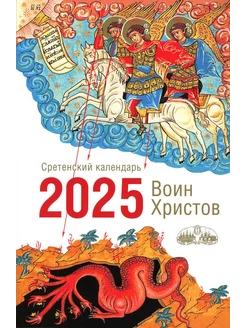 Воин Христов. Сретенский календарь на 2025 год