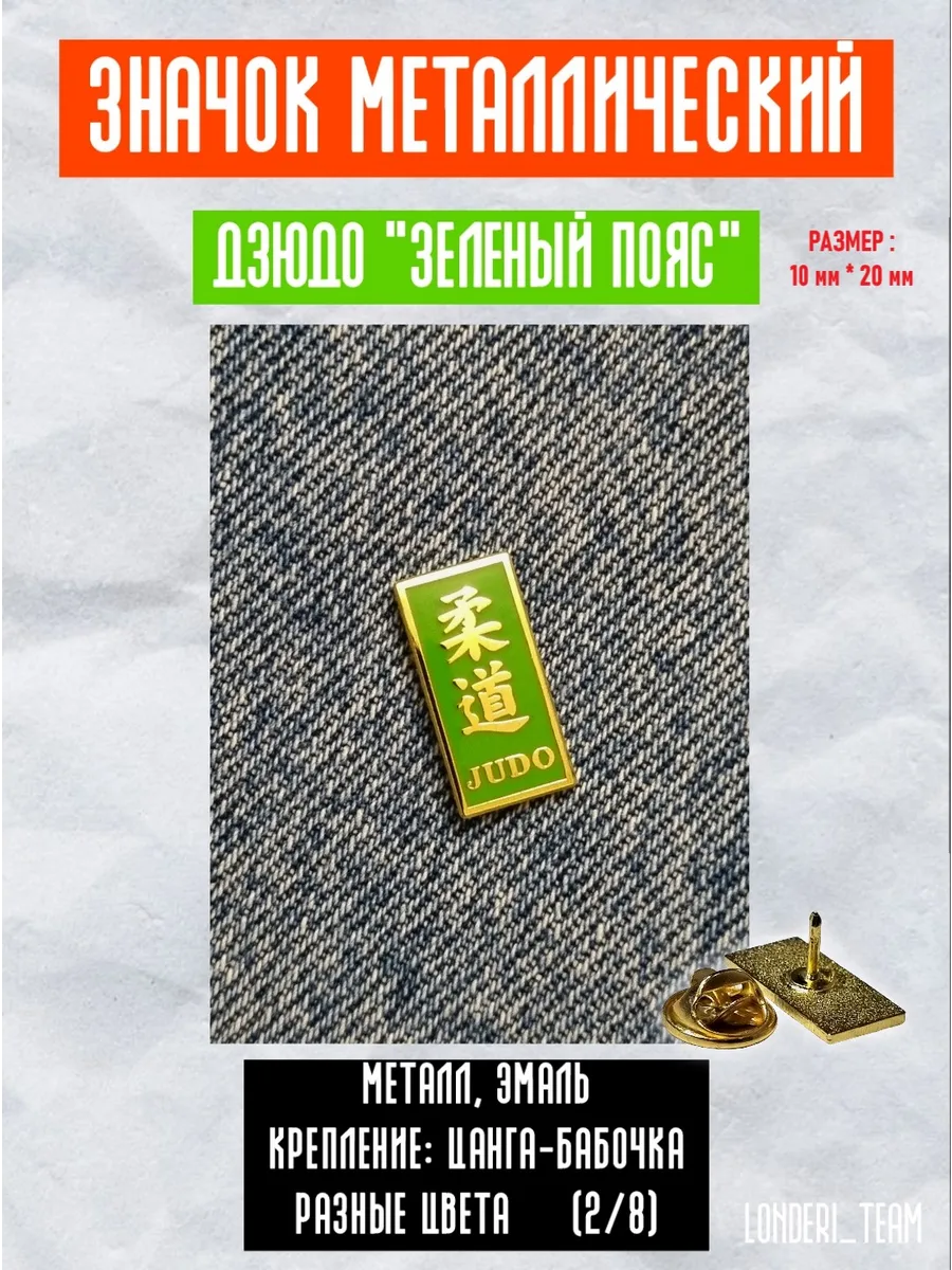 Значок пин— зеленый пояс Дзюдо (Judo). Металлический