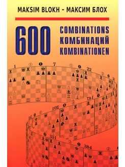 600 Комбинаций Учебное пособие. 4-е изд, стер