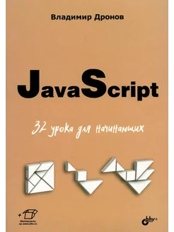 JavaScript. 32 урока для начинающих