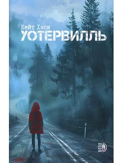 Уотервилль триллер