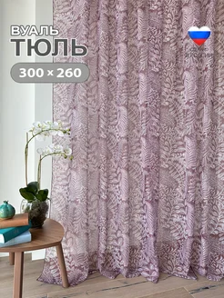 Тюль вуаль 300х260