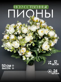 Цветы искусственные пионы для декора и интерьера HanaFlower 260610505 купить за 432 ₽ в интернет‑магазине Wildberries