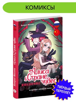 Алиса в стране чудес Маслова В.А. (русский китайский) 6+ Детская литература 260610964 купить за 359 ₽ в интернет-магазине Wildberries