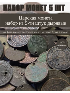 Царская монета набор из 5-ти штук дырявые 260611077 купить за 615 ₽ в интернет-магазине Wildberries