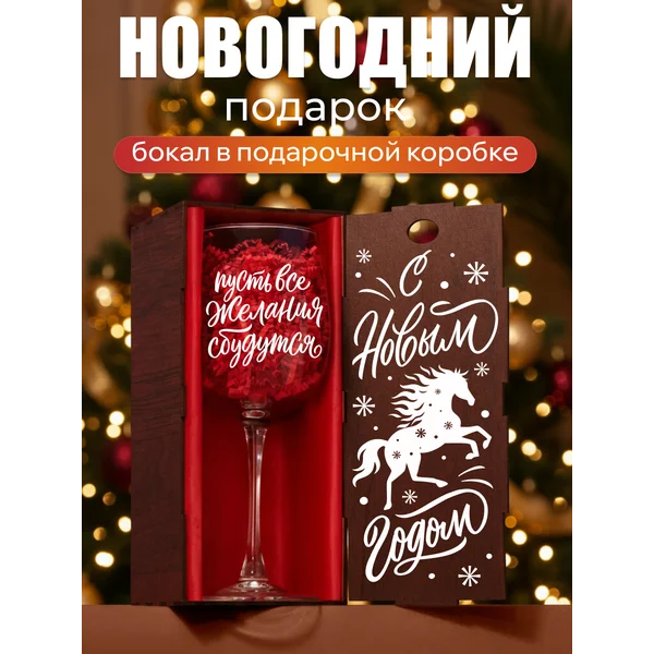 Подарочный бокал для вина с гравировкой