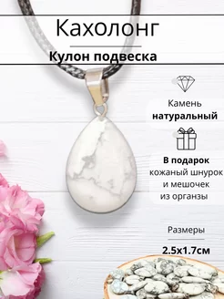 Кулон из натурального камня Кахолонг Y Lons 260615063 купить за 180 ₽ в интернет-магазине Wildberries