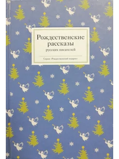 Рождественские рассказы русских писателей