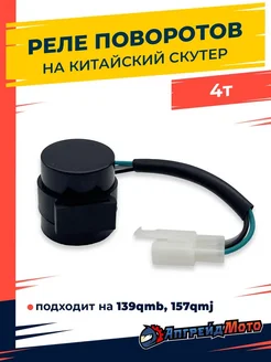 Реле поворотов на скутер 139qmb 157qmj Апгрейд Мото 260616131 купить за 256 ₽ в интернет-магазине Wildberries