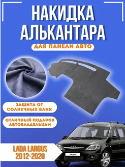 Накидка на панель авто LADA Largus 2012-2020