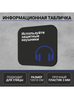 Информационная табличка Используйте защитные наушники РА Антураж 260621467 купить за 378 ₽ в интернет-магазине Wildberries