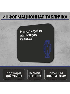 Информационная табличка Используйте защитную одежду РА Антураж 260621468 купить за 378 ₽ в интернет-магазине Wildberries