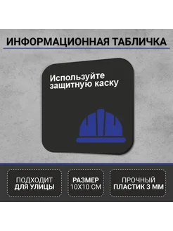 Информационная табличка-указатель Используйте защитную каску РА Антураж 260621471 купить за 378 ₽ в интернет-магазине Wildberries