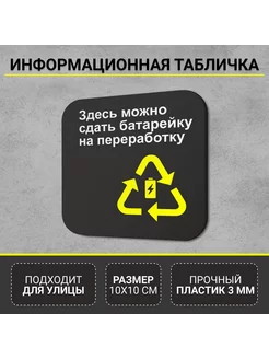 Информационная табличка Батарейка на переработку РА Антураж 260621481 купить за 378 ₽ в интернет-магазине Wildberries