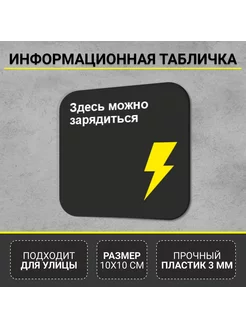 Информационная табличка-указатель Здесь можно зарядиться РА Антураж 260621487 купить за 378 ₽ в интернет-магазине Wildberries