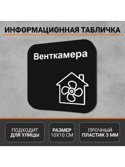 Информационная табличка-указатель Венткамера РА Антураж 260621493 купить за 378 ₽ в интернет-магазине Wildberries