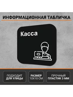 Информационная табличка-указатель Касса РА Антураж 260621495 купить за 378 ₽ в интернет-магазине Wildberries