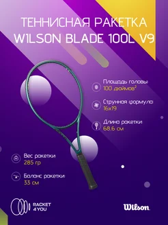 Ракетка для большого тенниса Blade 100L V9.0 (G2)