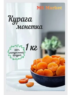 Курага монетка натуральная 1 кг