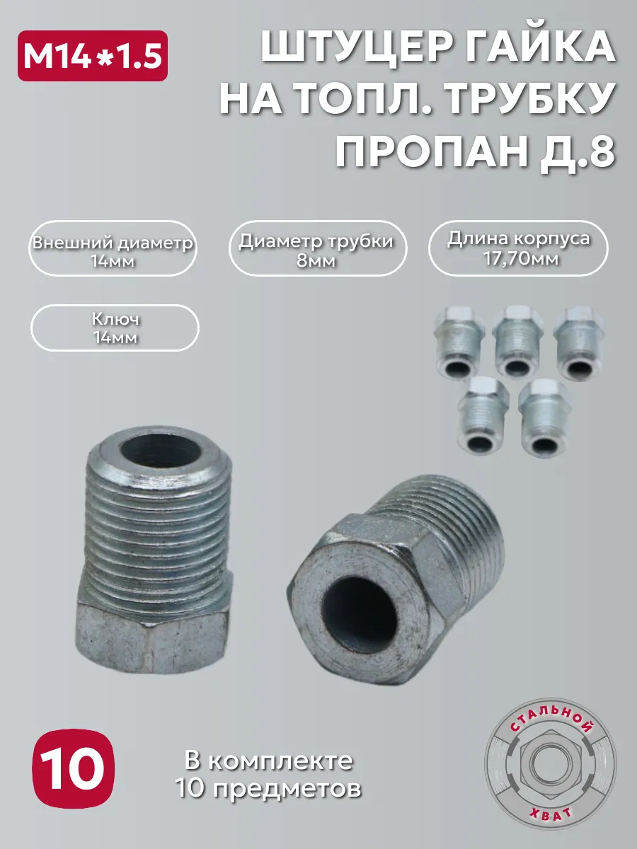 Штуцер гайка М14 х 1.5 на топл. трубку пропан