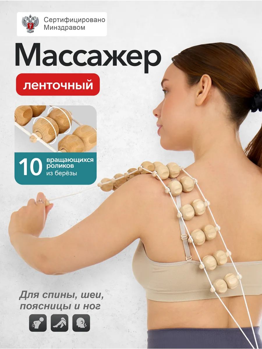 Массажер деревянный ленточный