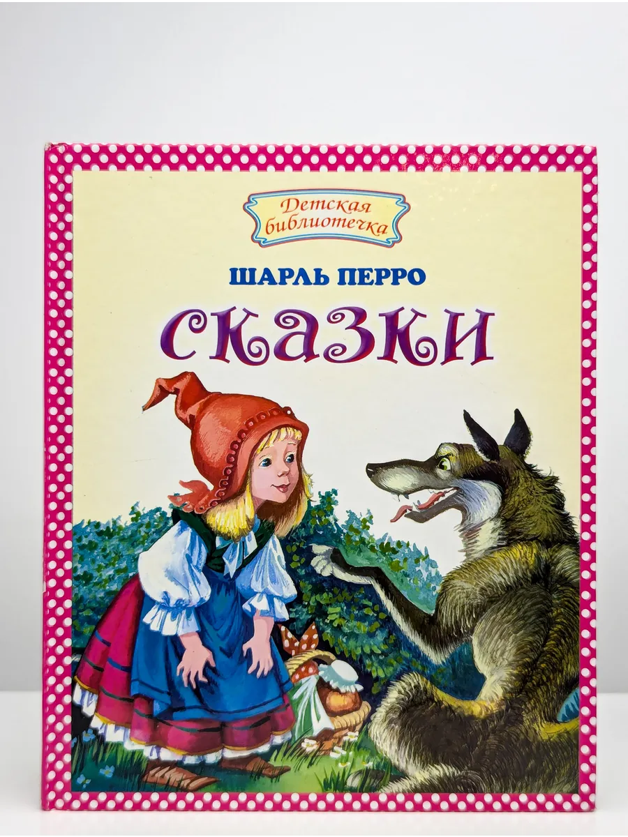 Какую сказку написал перро. Перро ш. "сказки". Книга сказки Шарля Перро. Сказки ш Перро список. Книги Перро для детей