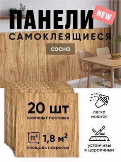 Панели самоклеящиеся 30 * 30см the_all4u 260627245 купить за 1 421 ₽ в интернет-магазине Wildberries