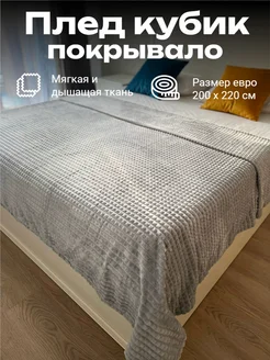 Плед 200x220 см для кровати и дивана