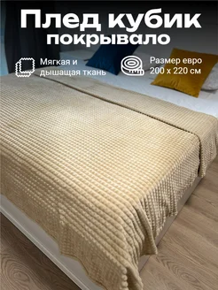 Плед 200x220 см для кровати и дивана