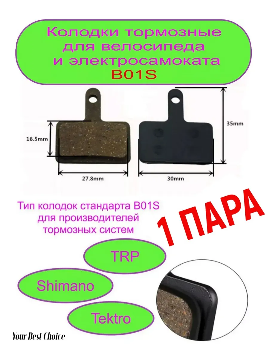 Колодки для велосипеда B01S