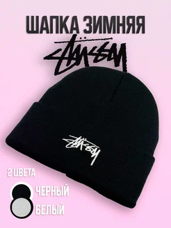 Шапка зимняя и осенняя Stussy 260628621 купить за 446 ₽ в интернет-магазине Wildberries