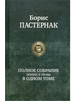 Полное собрание поэзии и прозы в одном томе