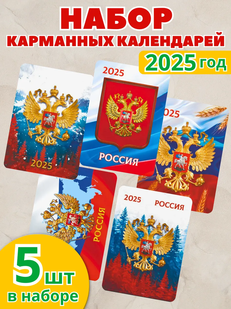 Набор карманных календарей на 2025 год Флаг и Герб 5 штук