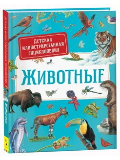 Книга Животные. Детская иллюстрированная энциклопедия