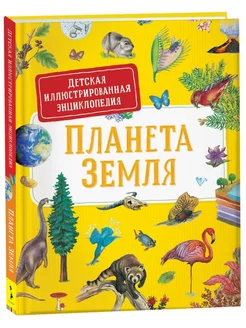 Книга Планета Земля. Детская иллюстрированная энциклопедия