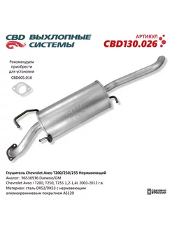 Глушитель Chevrolet Aveo I T200, T250, T255 1,2-1,4L 2003-2