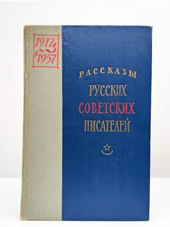 Рассказы русских советских писателей. В 3 томах. Том 2