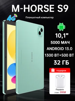 планшет，Планшет андроид M-horse S9 3GB+64GB 5000mAh зеленый AOSKEY 260695613 купить за 5 499 ₽ в интернет-магазине Wildberries