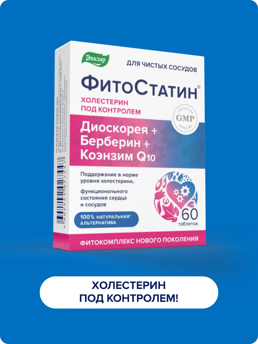 ФИТОСТАТИН, от холестерина...