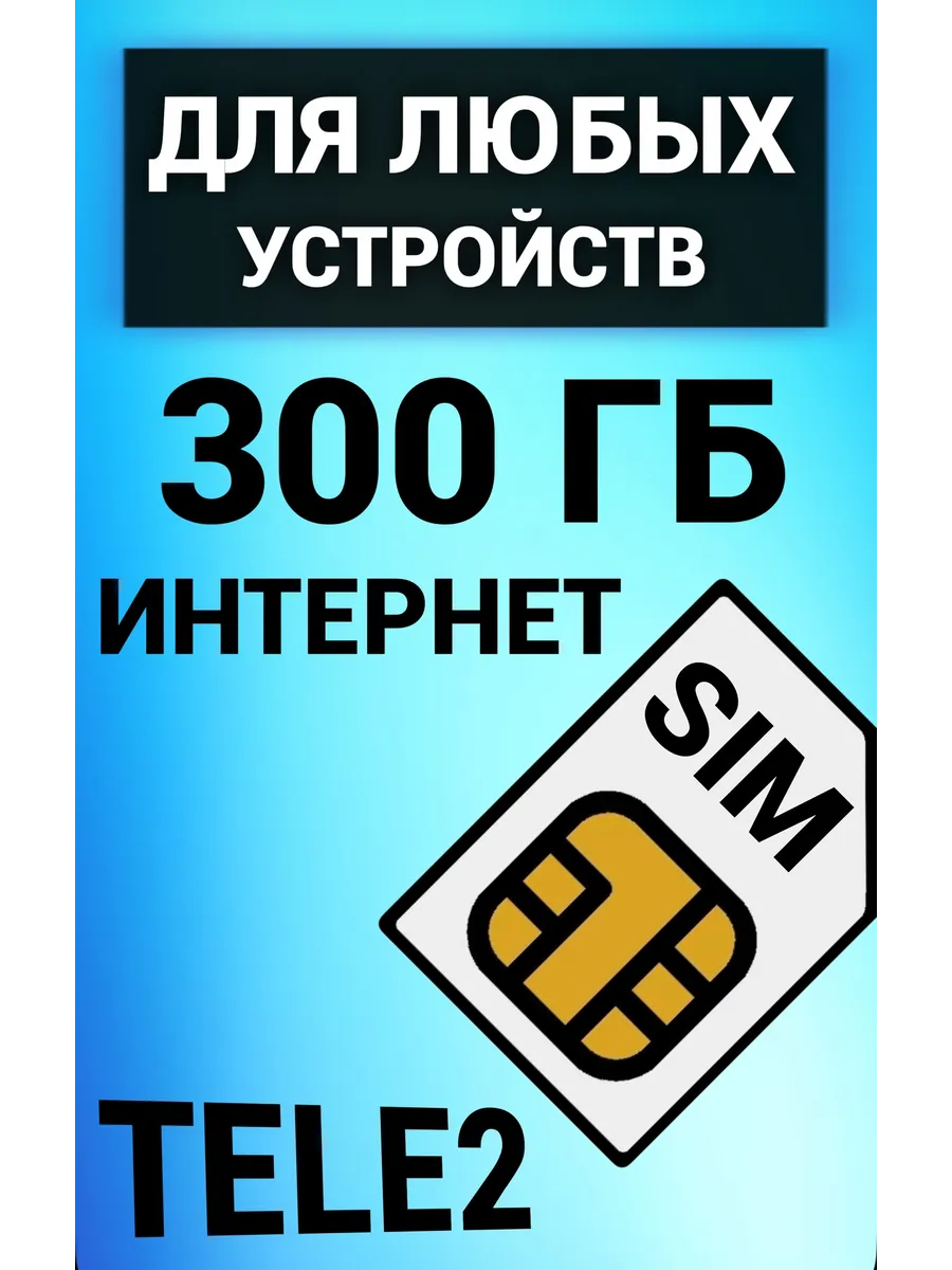 Сим карта интернет для...