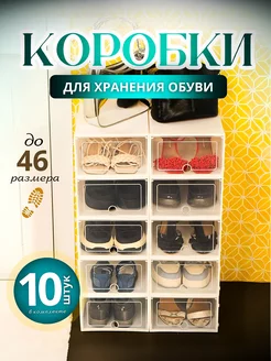 Коробки для хранения обуви и вещей 10 штук