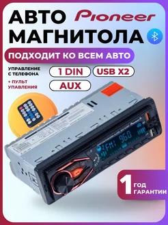 Магнитола для автомобиля с блютузом 1 din Pioneer AMBrand 260707852 купить за 928 ₽ в интернет-магазине Wildberries