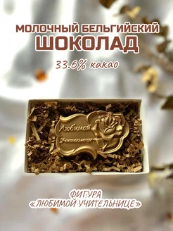 Фигурка из молочного шоколада "Любимой учительнице"