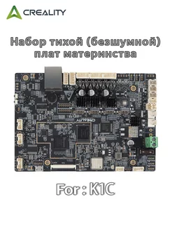 K1C Silent Mainboard Kit 3D printers CREALITY 260711476 купить за 7 793 ₽ в интернет-магазине Wildberries