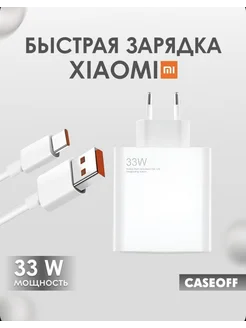 Быстрая зарядка для телефона Xiaomi 33w Type-c